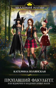 Пропавший факультет, или Ведьмочки в Академии Боевых Магов - Катерина Полянская - Лучшие аудиокниги слушать онлайн бесплатно Новые аудиокниги mp3 (мп3) на сайте mp3-knigi-audio.com