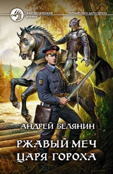 Ржавый меч царя Гороха - Андрей Белянин - Лучшие аудиокниги слушать онлайн бесплатно Новые аудиокниги mp3 (мп3) на сайте mp3-knigi-audio.com