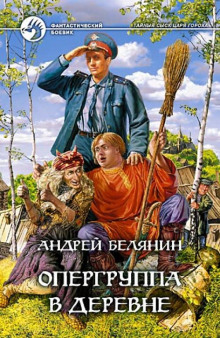Опергруппа в деревне - Андрей Белянин - Лучшие аудиокниги слушать онлайн бесплатно Новые аудиокниги mp3 (мп3) на сайте mp3-knigi-audio.com