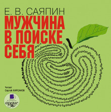 Мужчина в поиске себя - Евгений Саяпин - Лучшие аудиокниги слушать онлайн бесплатно Новые аудиокниги mp3 (мп3) на сайте mp3-knigi-audio.com