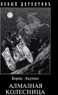 Алмазная колесница - Борис Акунин - Лучшие аудиокниги слушать онлайн бесплатно Новые аудиокниги mp3 (мп3) на сайте mp3-knigi-audio.com