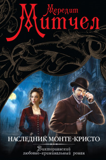 Наследник Монте-Кристо - Мередит Митчел - Лучшие аудиокниги слушать онлайн бесплатно Новые аудиокниги mp3 (мп3) на сайте mp3-knigi-audio.com