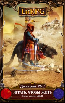 Играть, чтобы жить. Долг - Дмитрий Рус - Лучшие аудиокниги слушать онлайн бесплатно Новые аудиокниги mp3 (мп3) на сайте mp3-knigi-audio.com