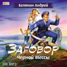 Заговор черной мессы - Андрей Белянин - Лучшие аудиокниги слушать онлайн бесплатно Новые аудиокниги mp3 (мп3) на сайте mp3-knigi-audio.com