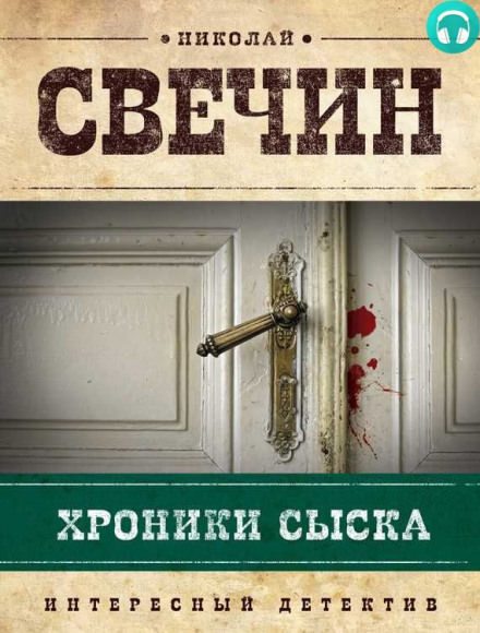 Хроники сыска - Николай Свечин - Лучшие аудиокниги слушать онлайн бесплатно Новые аудиокниги mp3 (мп3) на сайте mp3-knigi-audio.com