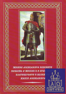 Повесть о житии Александра Невского - Автор неизвестен - Лучшие аудиокниги слушать онлайн бесплатно Новые аудиокниги mp3 (мп3) на сайте mp3-knigi-audio.com