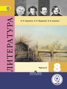 Фонохрестоматия к учебнику «Литература. 8 класс» - Автор неизвестен - Лучшие аудиокниги слушать онлайн бесплатно Новые аудиокниги mp3 (мп3) на сайте mp3-knigi-audio.com