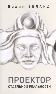 Проектор отдельной реальности - Вадим Зеланд - Лучшие аудиокниги слушать онлайн бесплатно Новые аудиокниги mp3 (мп3) на сайте mp3-knigi-audio.com