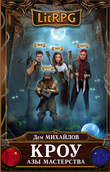 Азы мастерства - Дем Михайлов - Лучшие аудиокниги слушать онлайн бесплатно Новые аудиокниги mp3 (мп3) на сайте mp3-knigi-audio.com