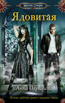 Ядовитая - Анна Одувалова - Лучшие аудиокниги слушать онлайн бесплатно Новые аудиокниги mp3 (мп3) на сайте mp3-knigi-audio.com