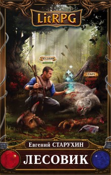 Лесовик. Детский дом - Евгений Старухин - Лучшие аудиокниги слушать онлайн бесплатно Новые аудиокниги mp3 (мп3) на сайте mp3-knigi-audio.com