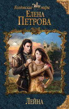 Лейна - Елена Петрова - Лучшие аудиокниги слушать онлайн бесплатно Новые аудиокниги mp3 (мп3) на сайте mp3-knigi-audio.com