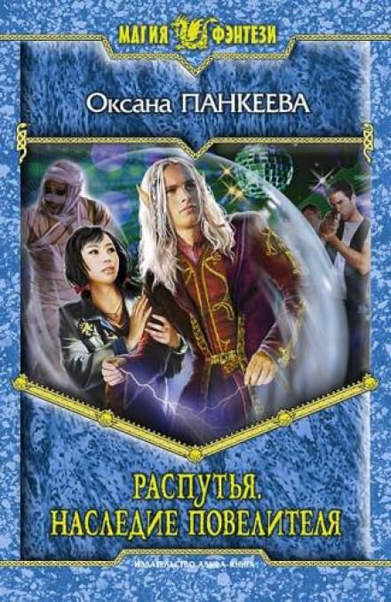 Распутья. Наследие Повелителя - Оксана Панкеева - Лучшие аудиокниги слушать онлайн бесплатно Новые аудиокниги mp3 (мп3) на сайте mp3-knigi-audio.com