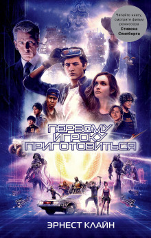 Первому игроку приготовиться - Эрнест Клайн - Лучшие аудиокниги слушать онлайн бесплатно Новые аудиокниги mp3 (мп3) на сайте mp3-knigi-audio.com