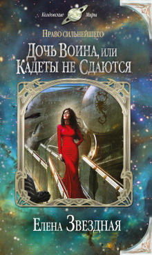 Дочь воина, или Кадеты не сдаются - Елена Звёздная - Лучшие аудиокниги слушать онлайн бесплатно Новые аудиокниги mp3 (мп3) на сайте mp3-knigi-audio.com