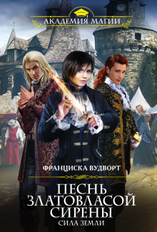 Сила Земли - Франциска Вудворт - Лучшие аудиокниги слушать онлайн бесплатно Новые аудиокниги mp3 (мп3) на сайте mp3-knigi-audio.com