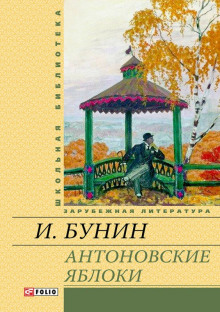 Антоновские яблоки - Иван Бунин - Лучшие аудиокниги слушать онлайн бесплатно Новые аудиокниги mp3 (мп3) на сайте mp3-knigi-audio.com