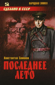 Последнее лето - Константин Симонов - Лучшие аудиокниги слушать онлайн бесплатно Новые аудиокниги mp3 (мп3) на сайте mp3-knigi-audio.com