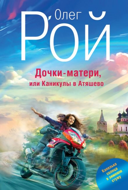 Дочки-матери, или Каникулы в Атяшево - Олег Рой - Лучшие аудиокниги слушать онлайн бесплатно Новые аудиокниги mp3 (мп3) на сайте mp3-knigi-audio.com