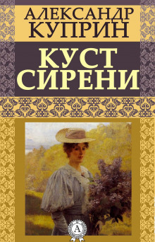 Куст сирени - Александр Куприн - Лучшие аудиокниги слушать онлайн бесплатно Новые аудиокниги mp3 (мп3) на сайте mp3-knigi-audio.com