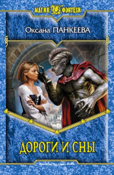 Дороги и сны - Оксана Панкеева - Лучшие аудиокниги слушать онлайн бесплатно Новые аудиокниги mp3 (мп3) на сайте mp3-knigi-audio.com