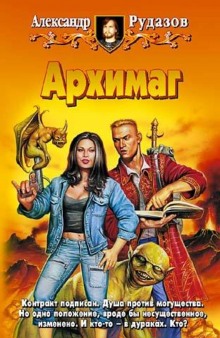 Архимаг - Александр Рудазов - Лучшие аудиокниги слушать онлайн бесплатно Новые аудиокниги mp3 (мп3) на сайте mp3-knigi-audio.com