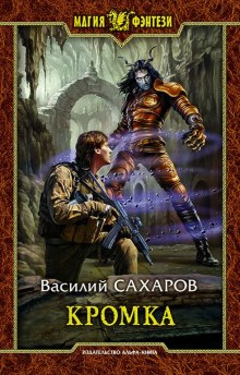 Кромка - Василий Сахаров - Лучшие аудиокниги слушать онлайн бесплатно Новые аудиокниги mp3 (мп3) на сайте mp3-knigi-audio.com
