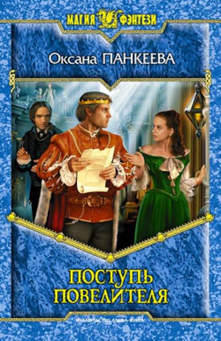 Поступь Повелителя - Оксана Панкеева - Лучшие аудиокниги слушать онлайн бесплатно Новые аудиокниги mp3 (мп3) на сайте mp3-knigi-audio.com