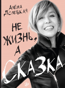 Не жизнь, а сказка - Алёна Долецкая - Лучшие аудиокниги слушать онлайн бесплатно Новые аудиокниги mp3 (мп3) на сайте mp3-knigi-audio.com