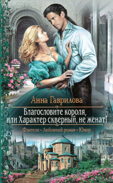 Благословите короля, или Характер скверный, не женат! - Анна Гаврилова - Лучшие аудиокниги слушать онлайн бесплатно Новые аудиокниги mp3 (мп3) на сайте mp3-knigi-audio.com