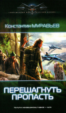Перешагнуть пропасть. День решает всё - Константин Муравьёв - Лучшие аудиокниги слушать онлайн бесплатно Новые аудиокниги mp3 (мп3) на сайте mp3-knigi-audio.com
