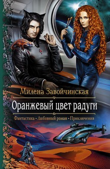 Оранжевый цвет радуги - Милена Завойчинская - Лучшие аудиокниги слушать онлайн бесплатно Новые аудиокниги mp3 (мп3) на сайте mp3-knigi-audio.com