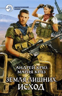 Земля лишних. Исход - Андрей Круз - Лучшие аудиокниги слушать онлайн бесплатно Новые аудиокниги mp3 (мп3) на сайте mp3-knigi-audio.com