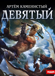Девятый - Артем Каменистый - Лучшие аудиокниги слушать онлайн бесплатно Новые аудиокниги mp3 (мп3) на сайте mp3-knigi-audio.com
