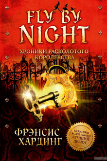 Fly by Night. Хроники Расколотого королевства - Фрэнсис Хардинг - Лучшие аудиокниги слушать онлайн бесплатно Новые аудиокниги mp3 (мп3) на сайте mp3-knigi-audio.com