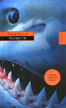 Челюсти - Питер Бенчли - Лучшие аудиокниги слушать онлайн бесплатно Новые аудиокниги mp3 (мп3) на сайте mp3-knigi-audio.com