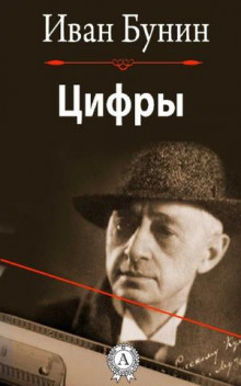 Цифры - Иван Бунин - Лучшие аудиокниги слушать онлайн бесплатно Новые аудиокниги mp3 (мп3) на сайте mp3-knigi-audio.com