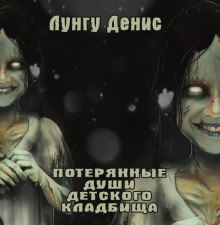 Потерянные души детского кладбища - Лунгу Денис - Лучшие аудиокниги слушать онлайн бесплатно Новые аудиокниги mp3 (мп3) на сайте mp3-knigi-audio.com