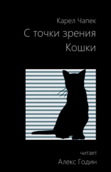 С точки зрения кошки - Карел Чапек - Лучшие аудиокниги слушать онлайн бесплатно Новые аудиокниги mp3 (мп3) на сайте mp3-knigi-audio.com