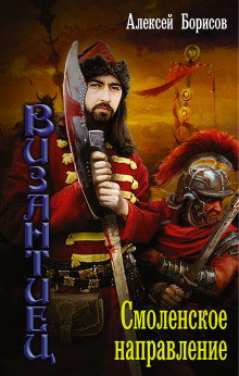 Смоленское направление - Алексей Борисов - Лучшие аудиокниги слушать онлайн бесплатно Новые аудиокниги mp3 (мп3) на сайте mp3-knigi-audio.com