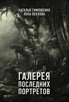 Галерея последних портретов - Лена Обухова - Лучшие аудиокниги слушать онлайн бесплатно Новые аудиокниги mp3 (мп3) на сайте mp3-knigi-audio.com