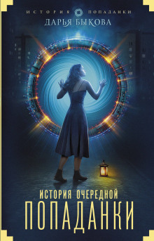 История очередной попаданки - Дарья Быкова - Лучшие аудиокниги слушать онлайн бесплатно Новые аудиокниги mp3 (мп3) на сайте mp3-knigi-audio.com