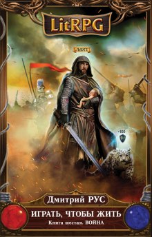 Играть, чтобы жить. Война - Дмитрий Рус - Лучшие аудиокниги слушать онлайн бесплатно Новые аудиокниги mp3 (мп3) на сайте mp3-knigi-audio.com