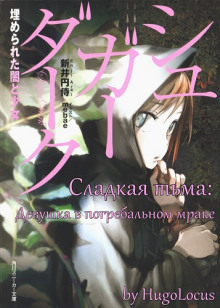 Сладкая тьма: Девушка в погребальном мраке - Эндзи Араи - Лучшие аудиокниги слушать онлайн бесплатно Новые аудиокниги mp3 (мп3) на сайте mp3-knigi-audio.com