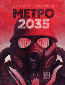Метро 2035 - Дмитрий Глуховский - Лучшие аудиокниги слушать онлайн бесплатно Новые аудиокниги mp3 (мп3) на сайте mp3-knigi-audio.com