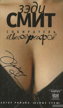 Собиратель автографов - Зэди Смит - Лучшие аудиокниги слушать онлайн бесплатно Новые аудиокниги mp3 (мп3) на сайте mp3-knigi-audio.com