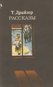 Рассказы - Теодор Драйзер - Лучшие аудиокниги слушать онлайн бесплатно Новые аудиокниги mp3 (мп3) на сайте mp3-knigi-audio.com