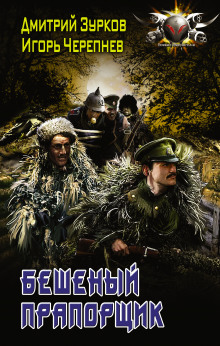 Бешеный прапорщик - Дмитрий Зурков - Лучшие аудиокниги слушать онлайн бесплатно Новые аудиокниги mp3 (мп3) на сайте mp3-knigi-audio.com