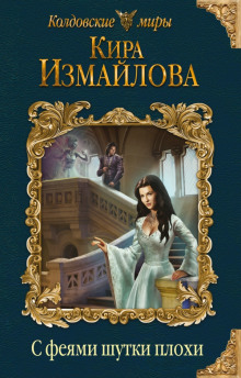 С феями шутки плохи - Кира Измайлова - Лучшие аудиокниги слушать онлайн бесплатно Новые аудиокниги mp3 (мп3) на сайте mp3-knigi-audio.com