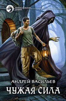 Чужая сила - Андрей Васильев - Лучшие аудиокниги слушать онлайн бесплатно Новые аудиокниги mp3 (мп3) на сайте mp3-knigi-audio.com
